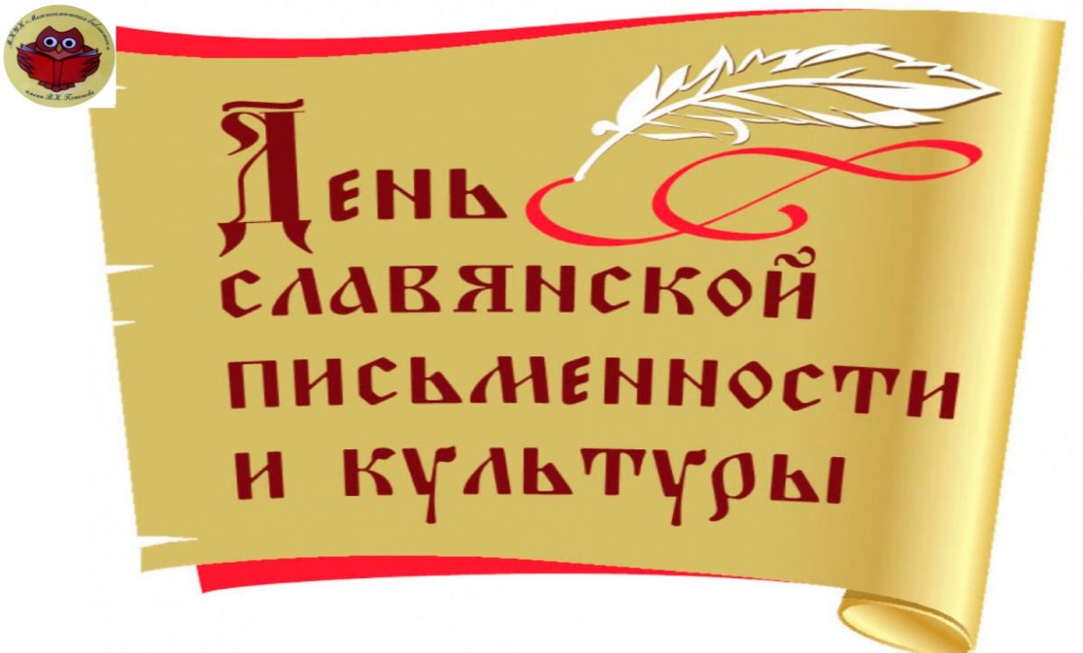 «Славянская азбука»